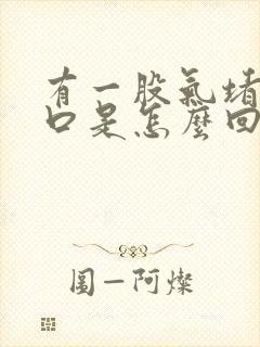 有一股气堵在胸口是怎么回事封面