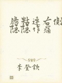 肠粘连右侧腹部隐隐作痛