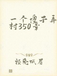 一个傻子弄一个村350章