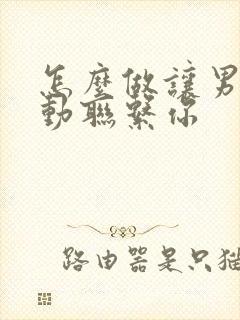 怎么做让男人主动联系你