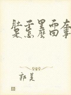 肚子里面左边疼是怎么回事