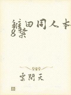 雏田同人本子18禁