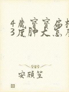 4岁宝宝扁桃体3度肿大怎么办