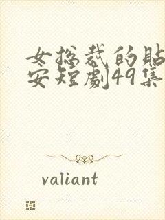 女总裁的贴身保安短剧49集