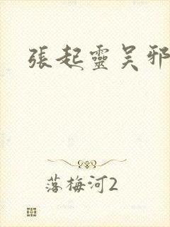张起灵吴邪甜文