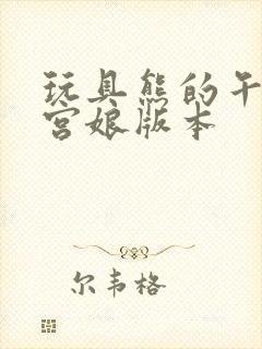 玩具熊的午夜后宫娘版本