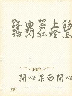 路由器上的光信号闪红灯怎么解决封面