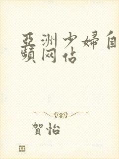 亚洲少妇自拍视频网站