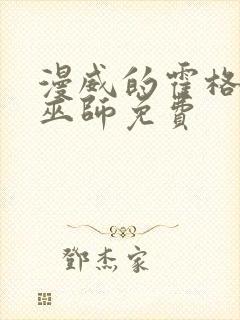 漫威的霍格沃兹巫师免费