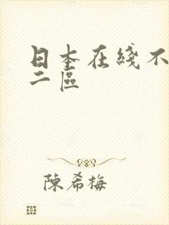 日本在线不卡v二区