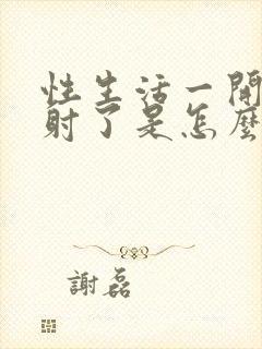 性生活一开始就射了是怎么回事