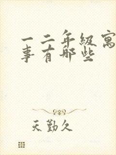 一二年级寓言故事有哪些