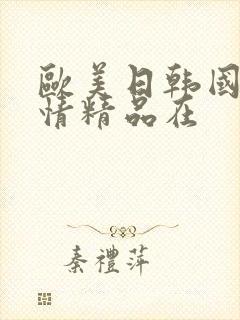 欧美日韩国产激情精品在