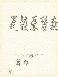 男朋友说太累了我该怎么挽回