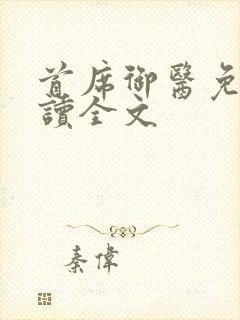 首席御医免费阅读全文