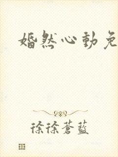 婚然心动免费