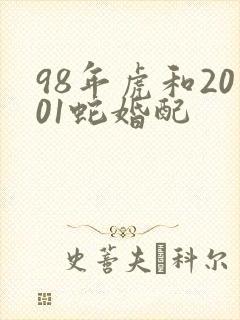 98年虎和2001蛇婚配