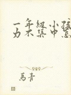 一年级小孩注意力不集中怎么训练封面