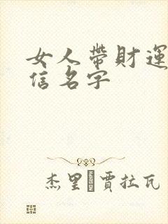 女人带财运的微信名字