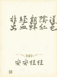 非经期阴道异常出血鲜红色