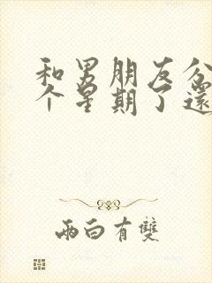 和男朋友分手两个星期了还能挽回吗