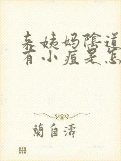 来姨妈阴道两侧有小痘是怎么回事