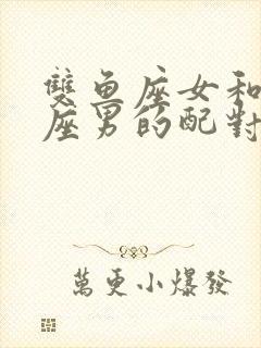 双鱼座女和金牛座男的配对指数