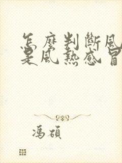 怎么判断风寒还是风热感冒封面