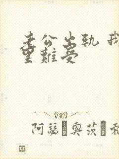 老公出轨 我心里难受