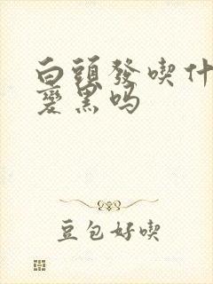 白头发吃什么能变黑吗