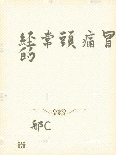 经常头痛冒虚汗的