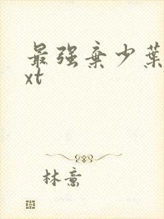 最强弃少叶默txt封面