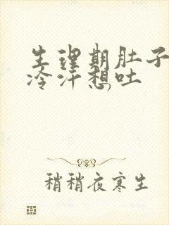 生理期肚子疼冒冷汗想吐封面