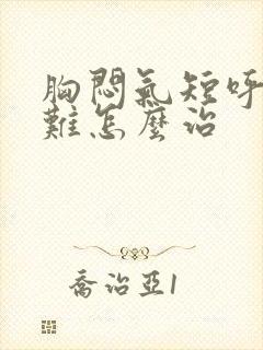 胸闷气短呼吸困难怎么治封面