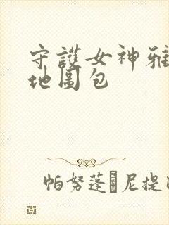 守护女神雅典娜地图包封面