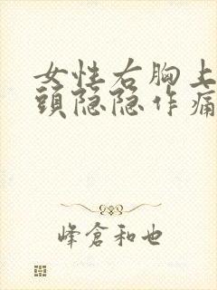 女性右胸上方骨头隐隐作痛