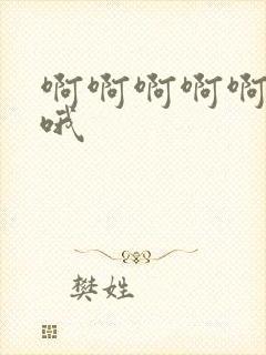 啊啊啊啊啊好爽哦