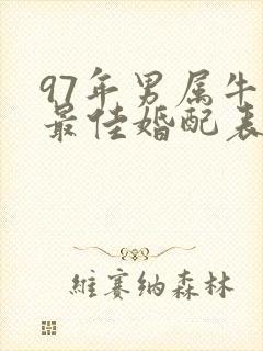 97年男属牛的最佳婚配表