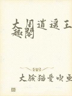 大周逍遥王爷笔趣阁