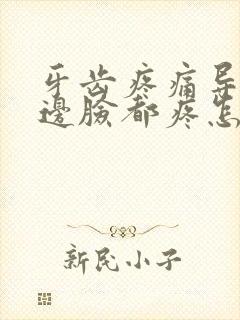 牙齿疼痛导致半边脸都疼怎么缓解