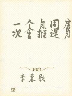 一个月同房很多次会推迟月经吗