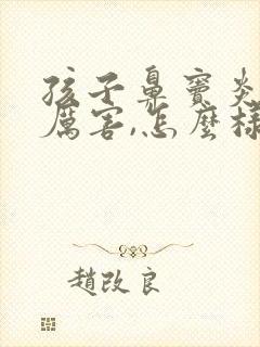 孩子鼻窦炎头疼厉害,怎么样缓解有效