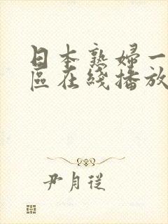 日本熟妇一区二区在线播放封面