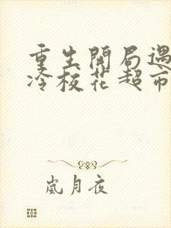 重生开局遇到高冷校花超市偷窃封面