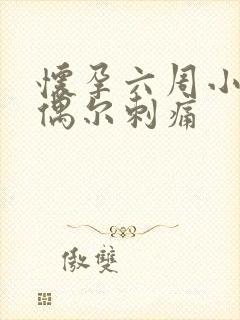 怀孕六周小肚子偶尔刺痛封面