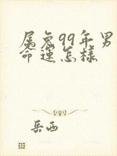 属兔99年男的命运怎样