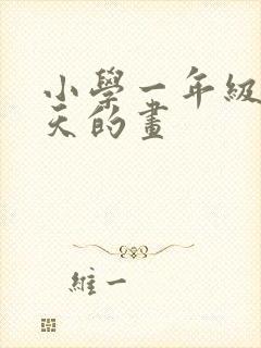 小学一年级画春天的画