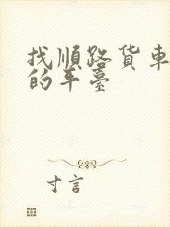 找顺路货车拉货的平台封面