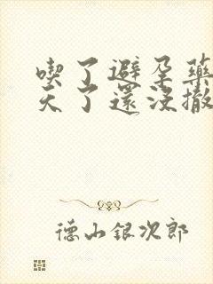 吃了避孕药10天了还没撤退性出血