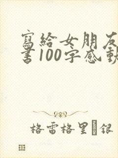 写给女朋友的情书100字感动到哭